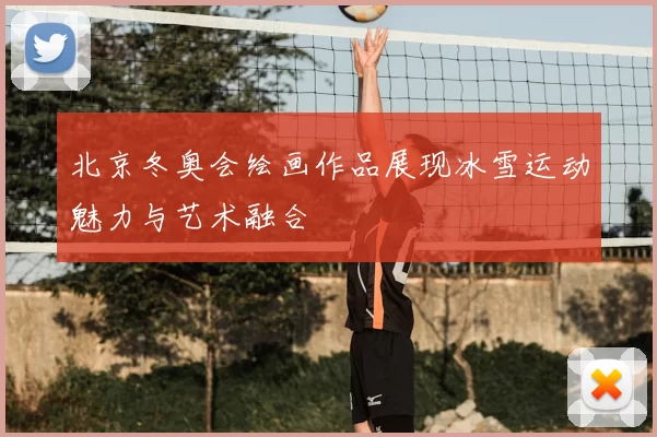北京冬奥会绘画作品展现冰雪运动魅力与艺术融合