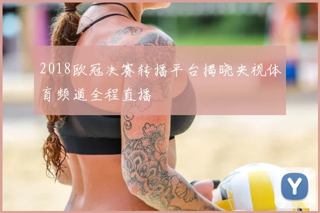 2018欧冠决赛转播平台揭晓央视体育频道全程直播