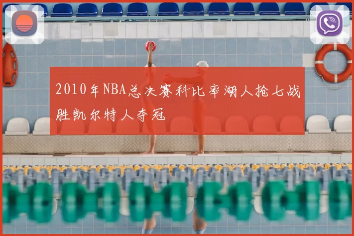 2010年NBA总决赛科比率湖人抢七战胜凯尔特人夺冠