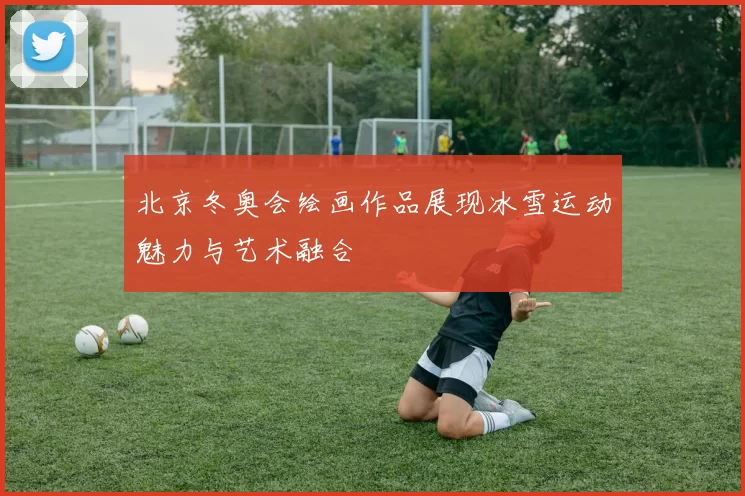 北京冬奥会绘画作品展现冰雪运动魅力与艺术融合