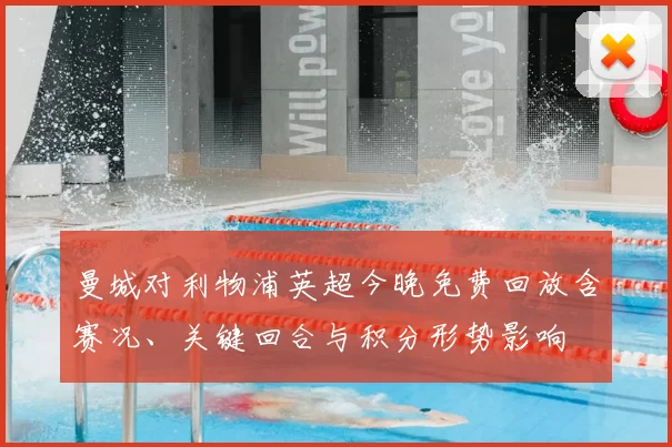 曼城对利物浦英超今晚免费回放含赛况、关键回合与积分形势影响