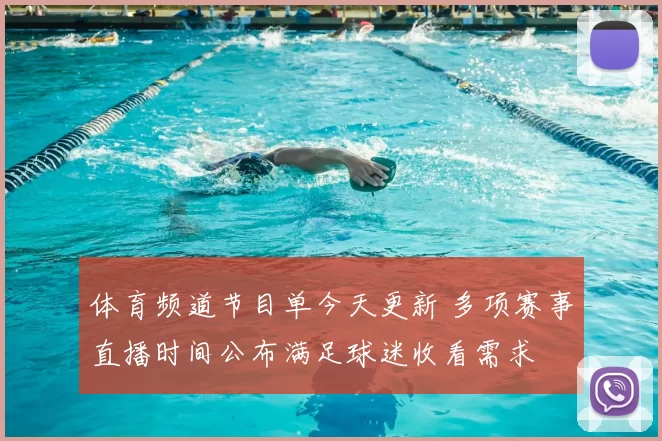 体育频道节目单今天更新 多项赛事直播时间公布满足球迷收看需求