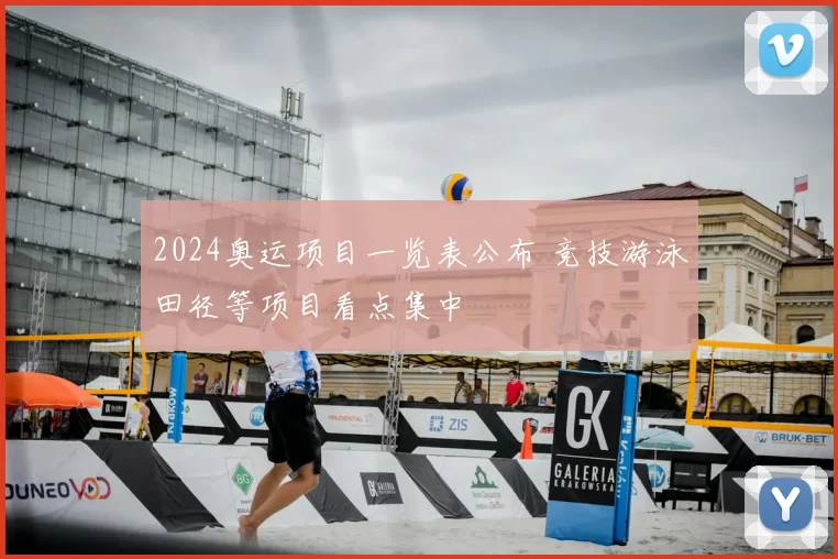 2024奥运项目一览表公布 竞技游泳田径等项目看点集中