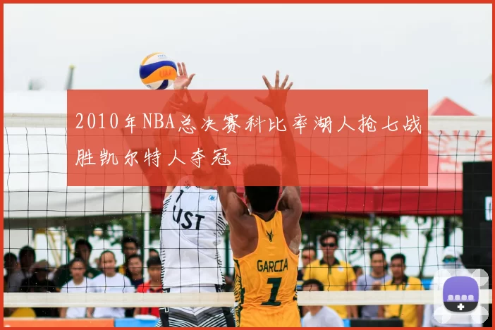 2010年NBA总决赛科比率湖人抢七战胜凯尔特人夺冠