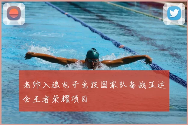 老帅入选电子竞技国家队备战亚运会王者荣耀项目