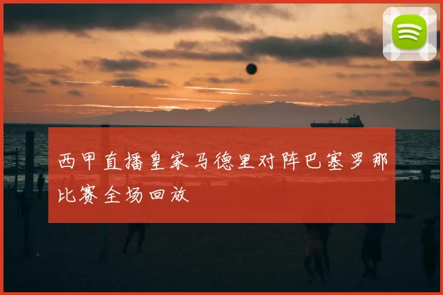 西甲直播皇家马德里对阵巴塞罗那比赛全场回放