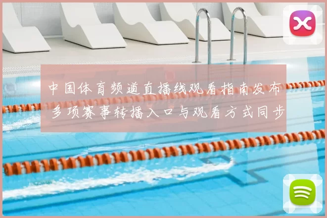 中国体育频道直播线观看指南发布 多项赛事转播入口与观看方式同步更新