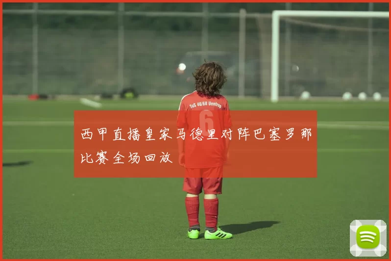 西甲直播皇家马德里对阵巴塞罗那比赛全场回放