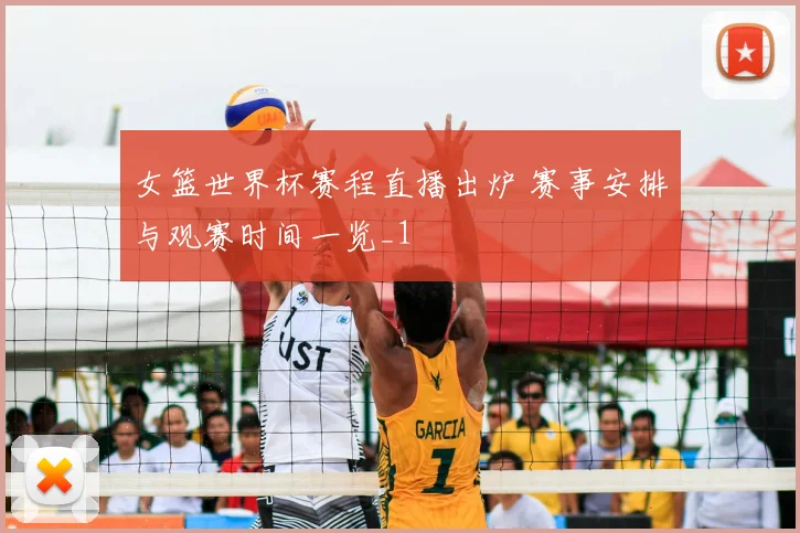 女篮世界杯赛程直播出炉 赛事安排与观赛时间一览_1