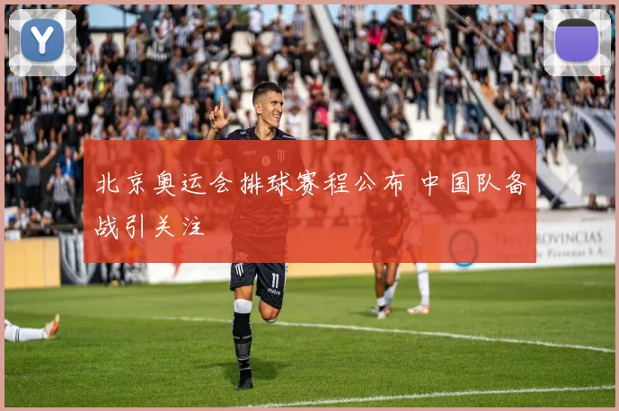 北京奥运会排球赛程公布 中国队备战引关注
