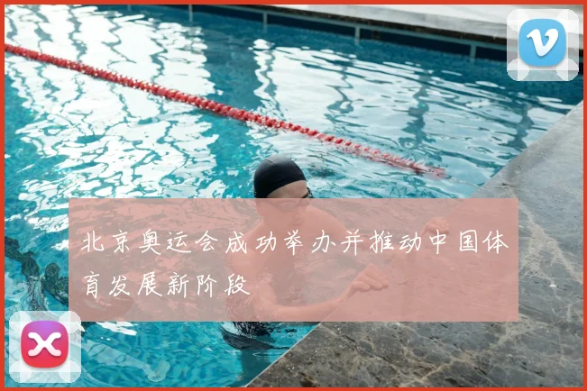北京奥运会成功举办并推动中国体育发展新阶段