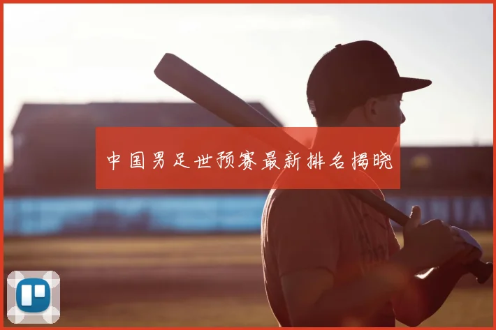 中国男足世预赛最新排名揭晓