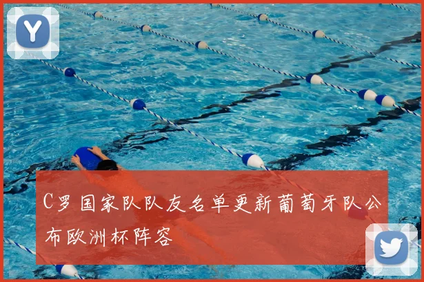 C罗国家队队友名单更新葡萄牙队公布欧洲杯阵容