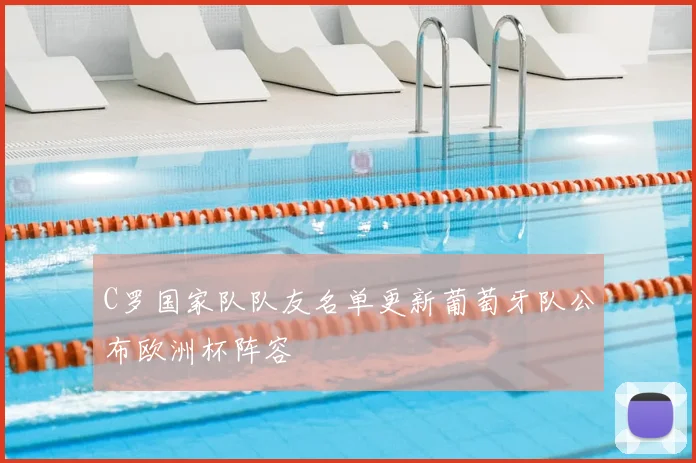 C罗国家队队友名单更新葡萄牙队公布欧洲杯阵容