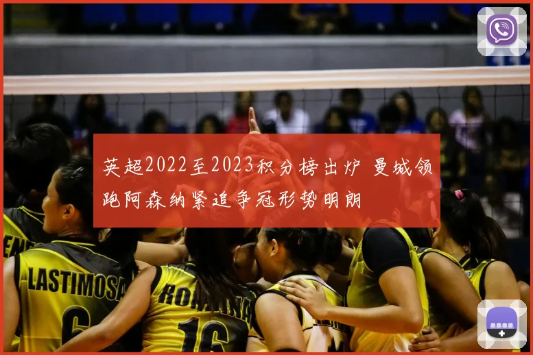 英超2022至2023积分榜出炉 曼城领跑阿森纳紧追争冠形势明朗