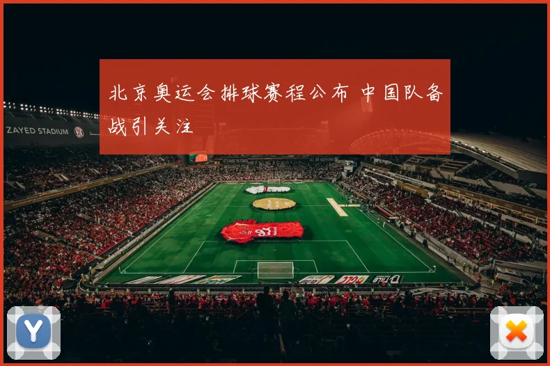 北京奥运会排球赛程公布 中国队备战引关注