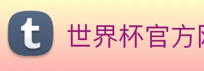 世界杯官方网络平台 Logo